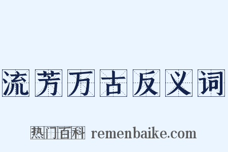 流芳万古反义词是什么意思的图片